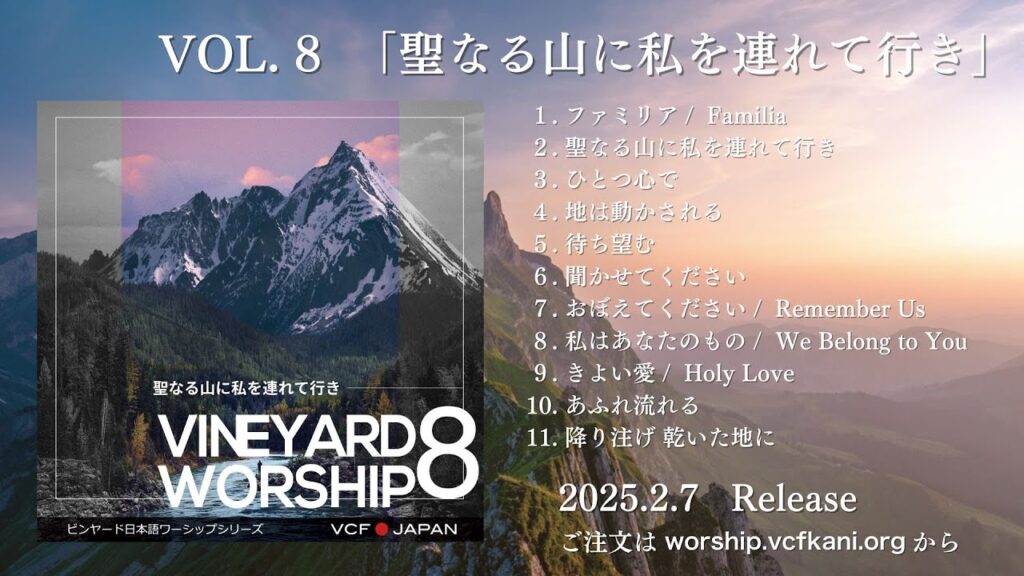 ビンヤードワーシップCD vol8ジャケット